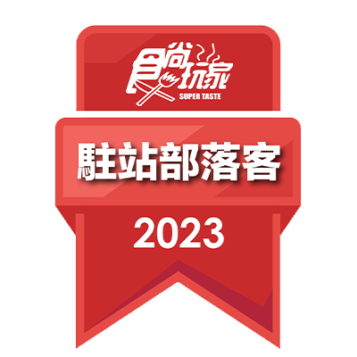 食尚玩家駐站部落客 2023