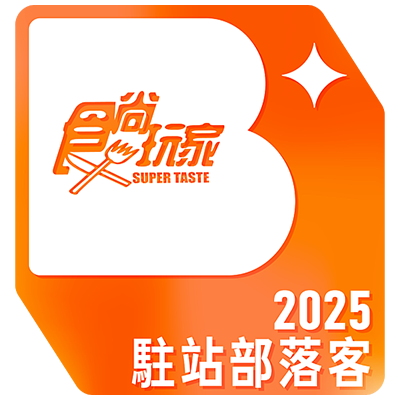 食尚玩家駐站部落客 2025
