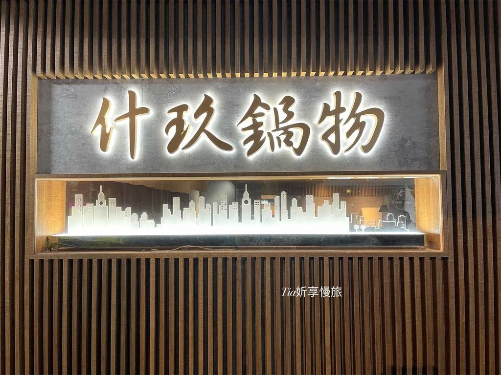 【中山美食】什玖鍋物｜二訪高CP值火鍋329吃到飽！晚餐＋1