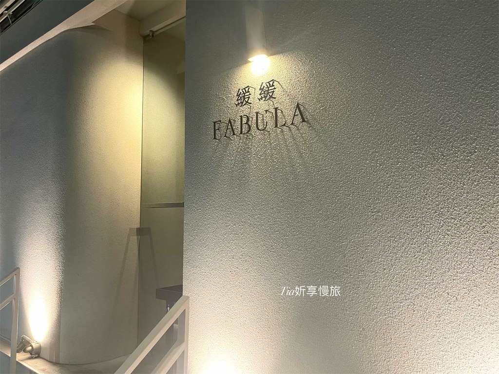 【大安區餐酒館】緩緩FABULA 餐酒館｜精緻日式創意餐酒館