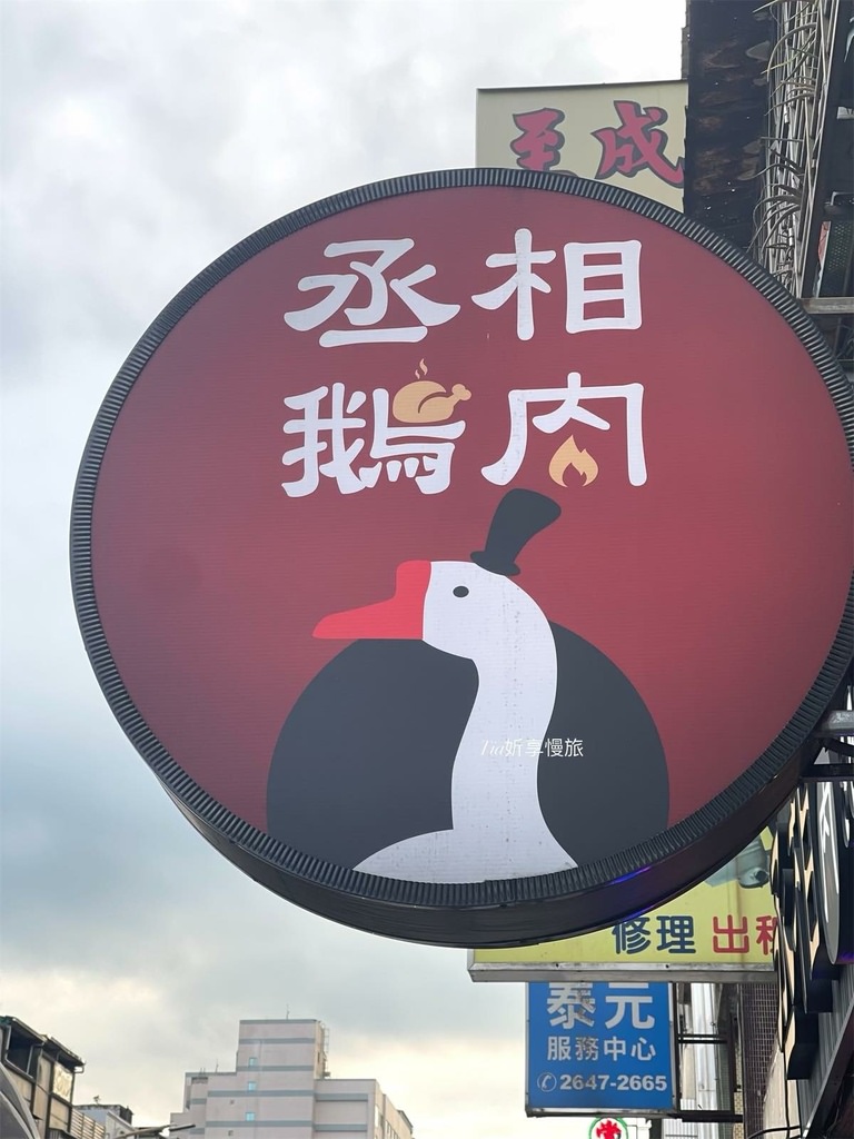 【汐止美食】丞相鵝肉｜熱炒、片皮烤鴨、鴨架超推薦，汐止鵝肉鴨