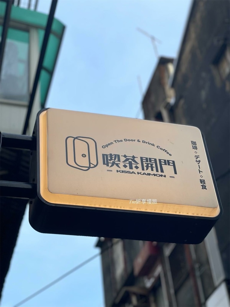 【基隆咖啡廳】喫茶開門｜正濱漁港昭和風咖啡廳，​​拿坡里義大