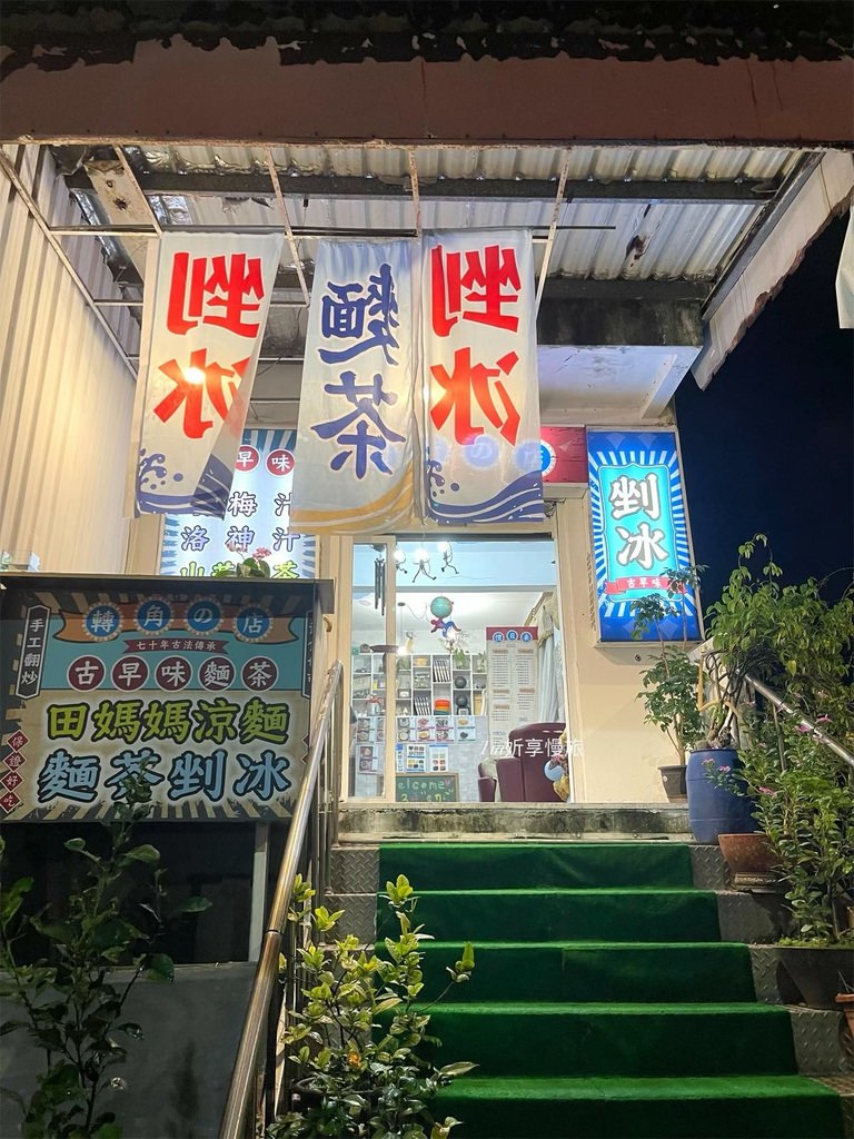 【南港美食】田媽媽轉角的店｜中研院附近，舊莊公園對面吃特色黑