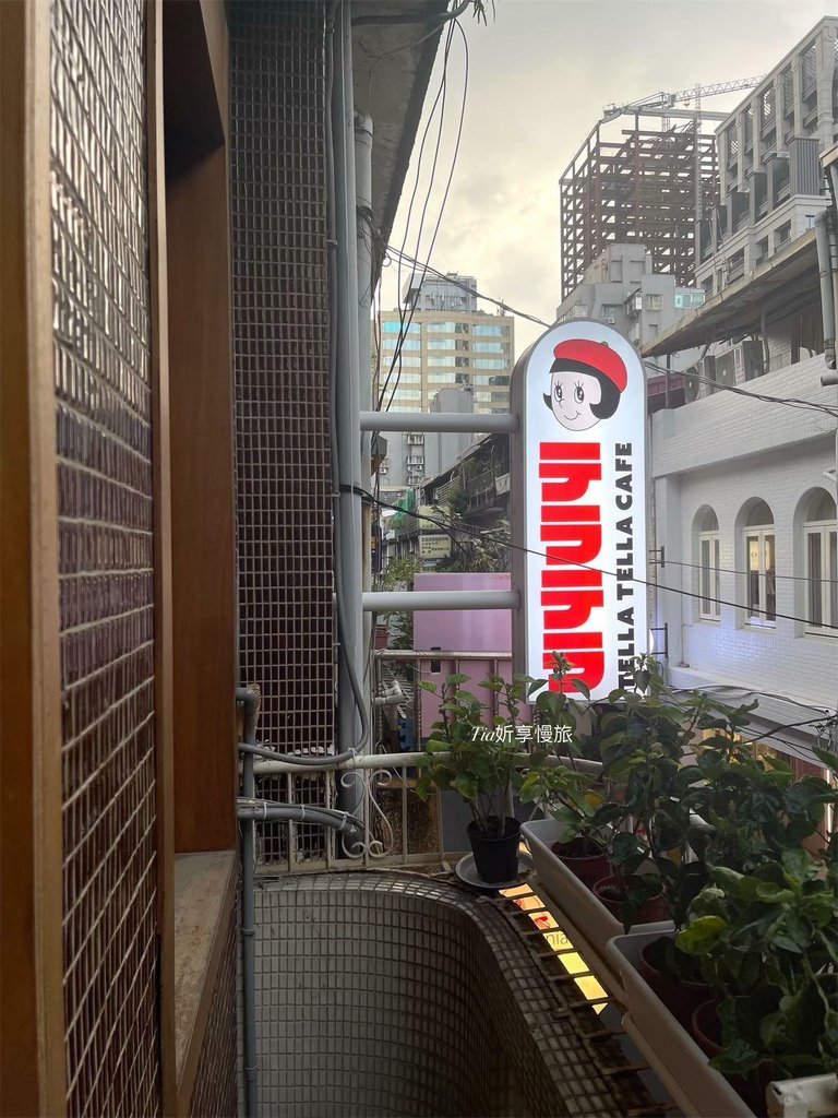 【中山咖啡廳】Tella Tella Cafe｜赤峰街日本復