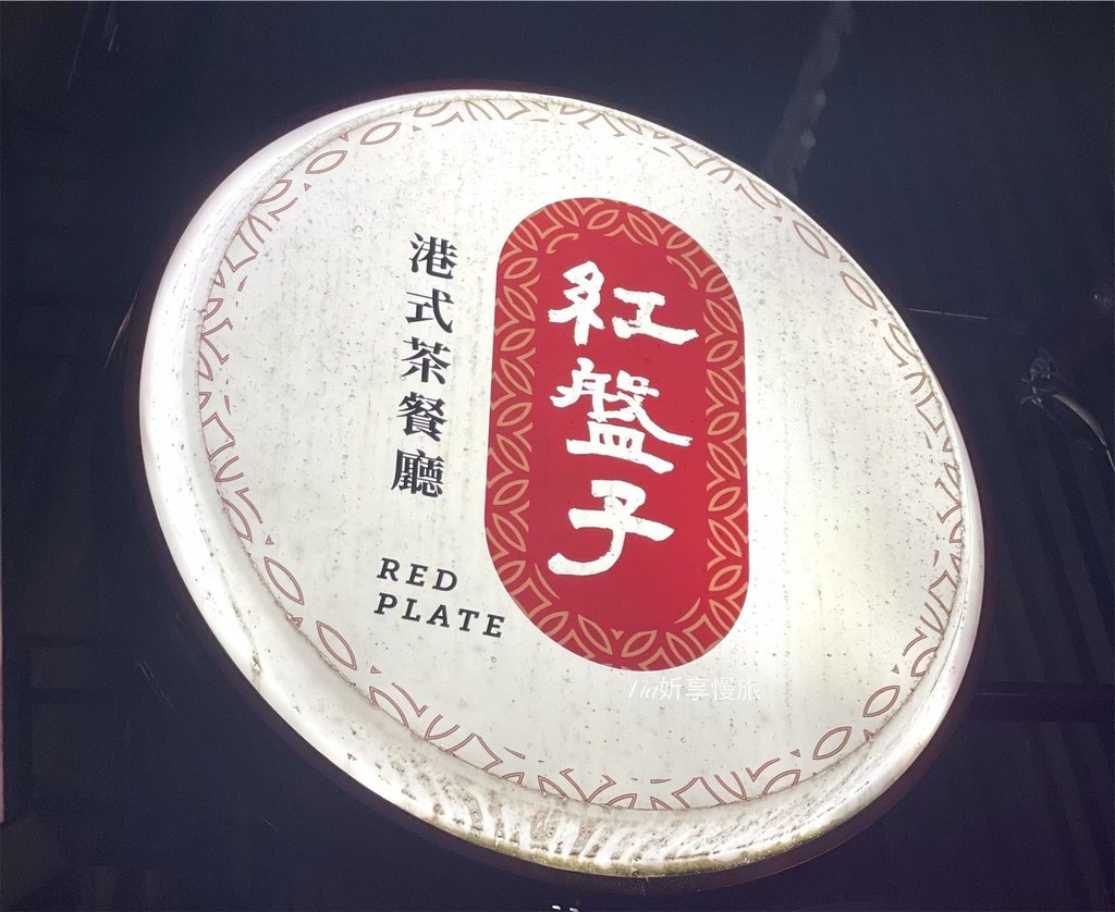 【大安區美食】紅盤子 red plate｜寵物友善的港式茶餐