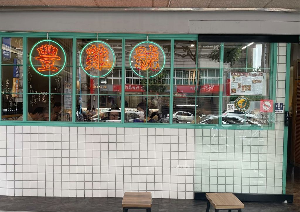 【蘆洲美食】豐雞號｜蘆洲超人氣港式料理便當，港式油雞、滷味選
