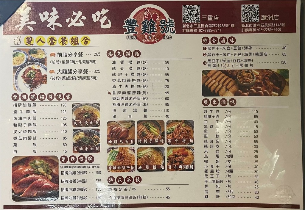 【蘆洲美食】豐雞號｜蘆洲超人氣港式料理便當，港式油雞、滷味選