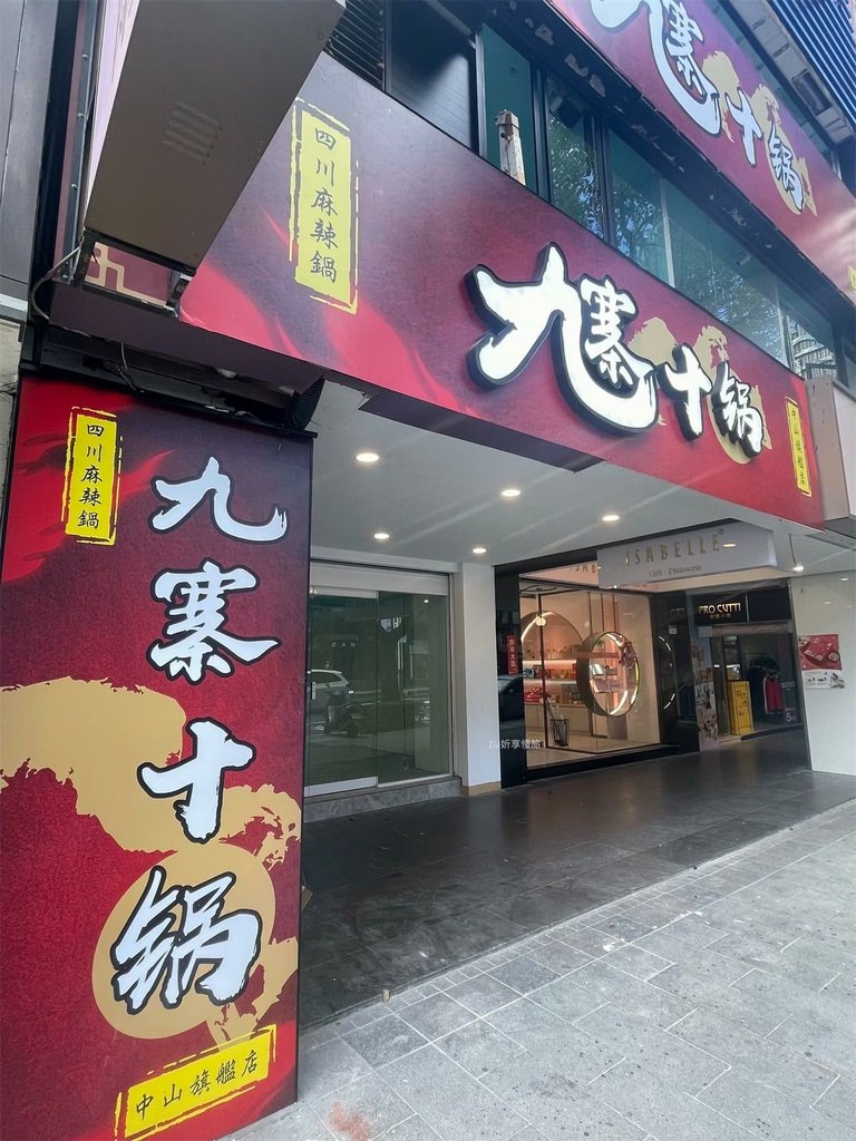 【中山美食】九寨十鍋｜酸菜魚、新鮮海鮮高級火鍋推薦，還有20