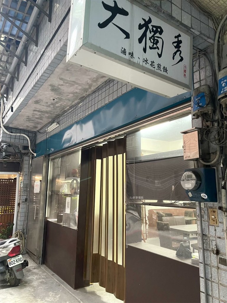 【汐止美食】大獨秀 冰花煎餃｜冰花煎餃皮略硬，捲餅一般，家常