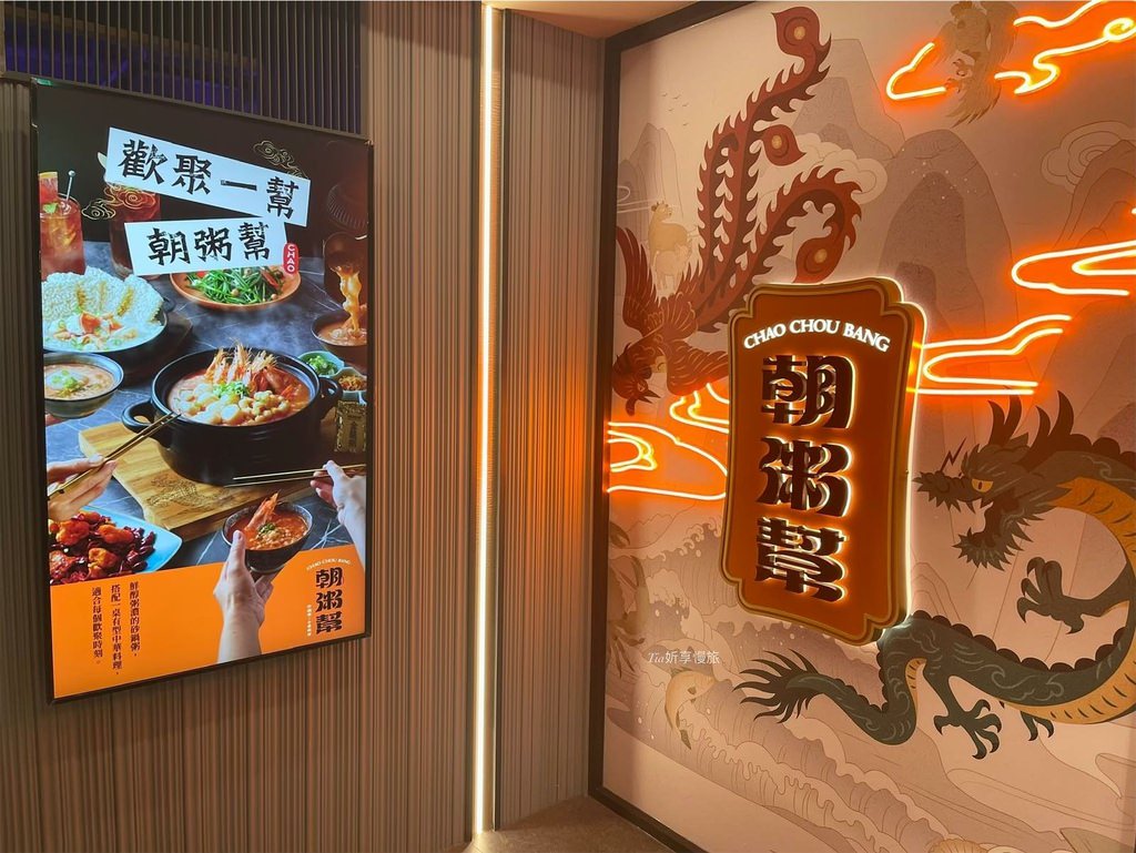 【中山區美食】朝粥幫 砂鍋粥與中華料理 台北南京東店｜雙人套