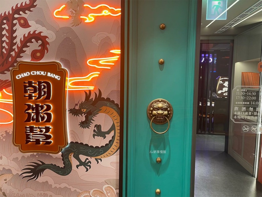 【中山區美食】朝粥幫 砂鍋粥與中華料理 台北南京東店｜雙人套