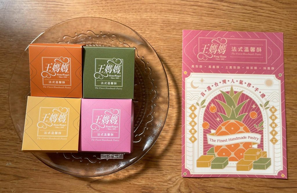 【台北伴手禮】王媽媽法式溫馨酥｜純手工使用安佳奶油製作的鳳梨
