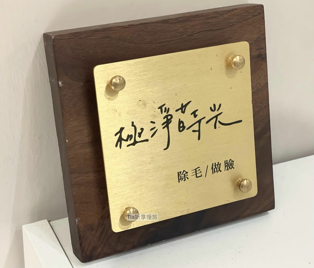 【台北除毛】極淨蒔光 信義店｜無痛光學除毛 VIO活動體驗價