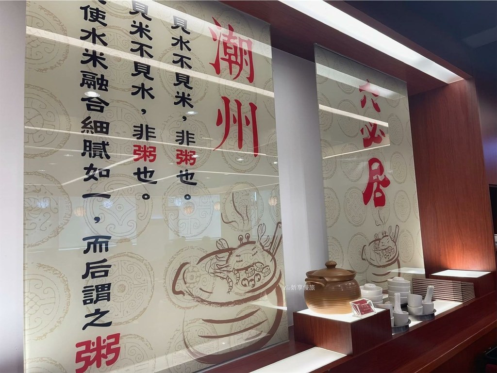 【板橋美食】六必居潮州一品沙鍋粥｜久久沒吃會想念的砂鍋粥（文