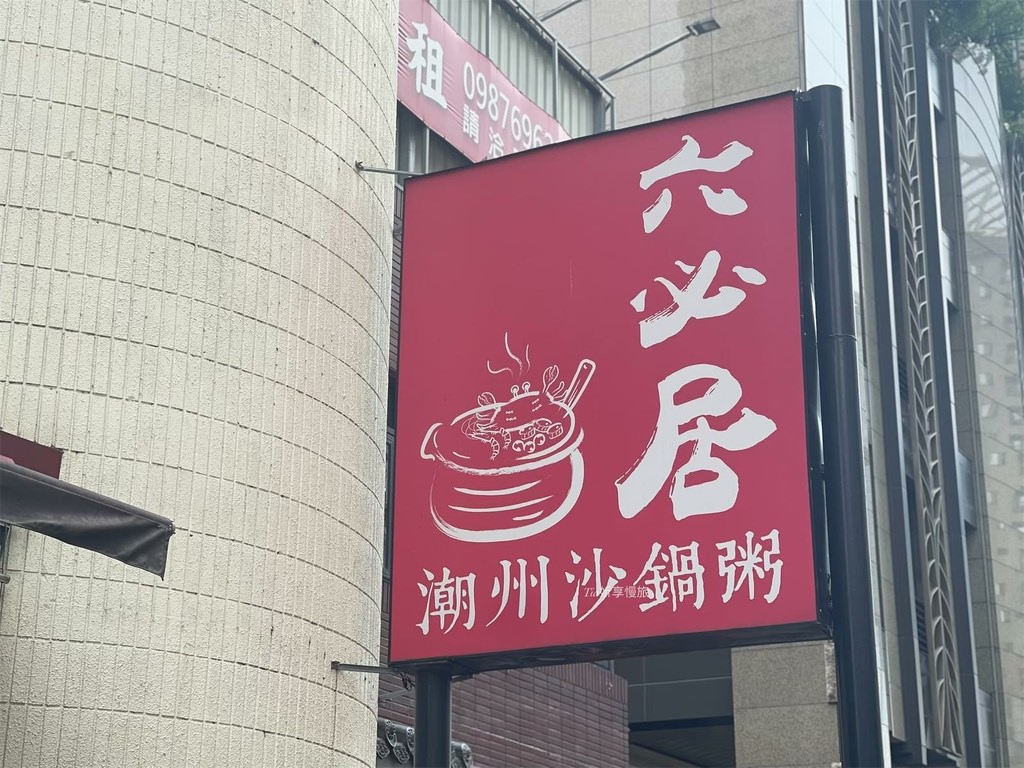 【板橋美食】六必居潮州一品沙鍋粥｜久久沒吃會想念的砂鍋粥（文