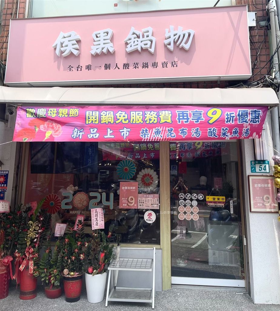 【蘆洲區美食】侯黑鍋物｜六種酸菜湯底主題火鍋店，排骨酥、豆沙