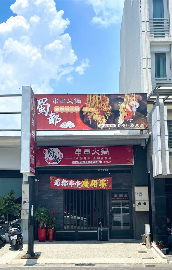蜀都串串彰化火鍋燒烤23.jpeg