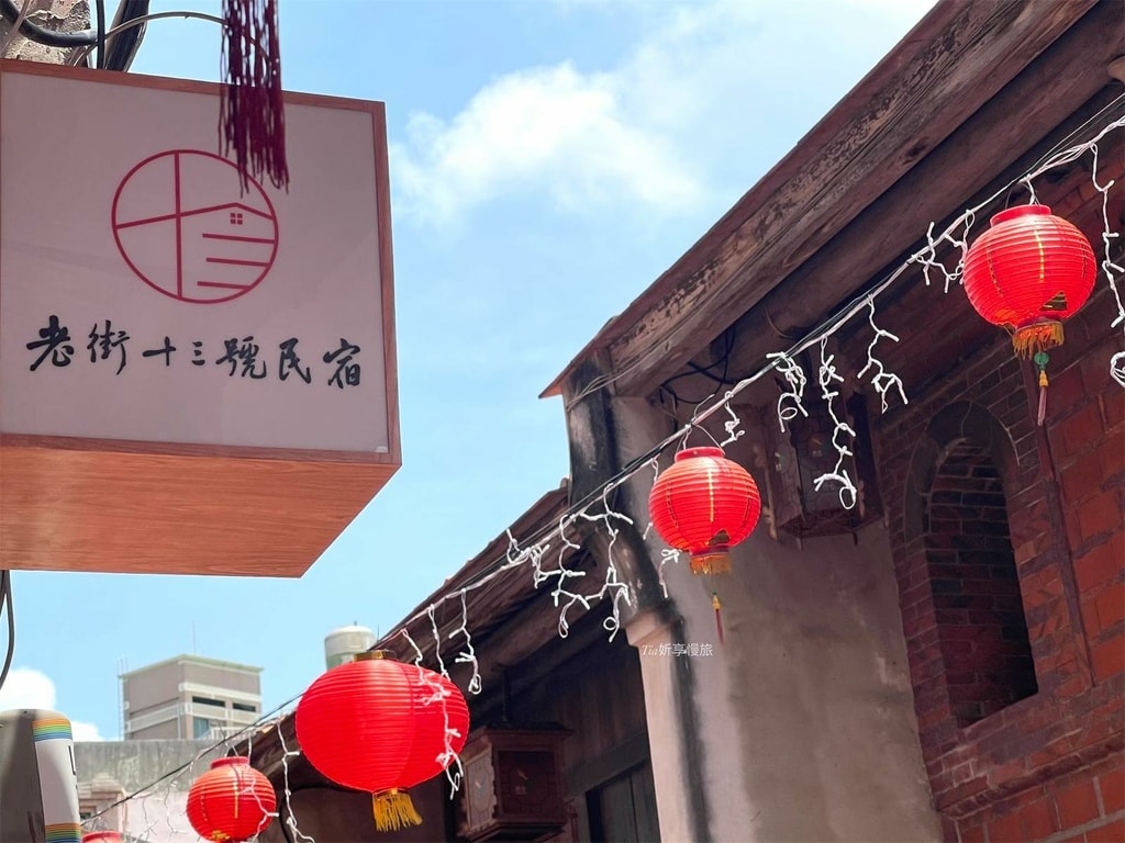 鹿港住宿推薦老街十三號民宿03.jpeg