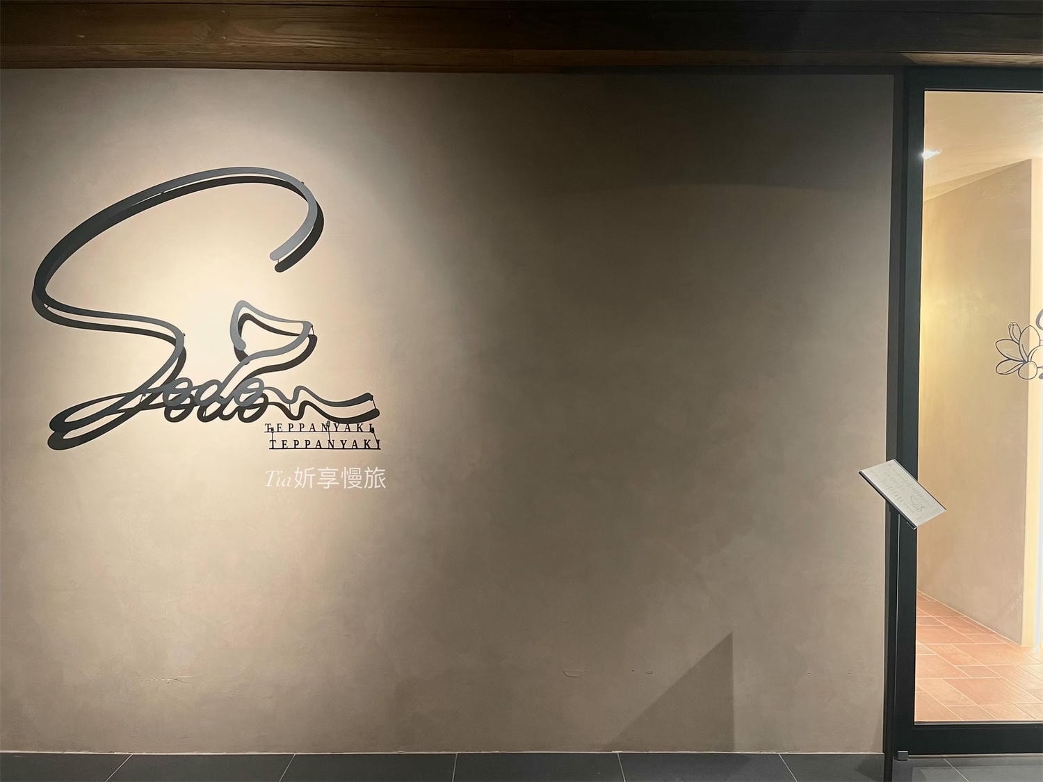 Sodo Teppanyaki 頂級鐵板燒|台北慶生約會包廂無菜單高級鐵板燒推薦(含菜單) - 第2張圖 Sodo Teppanyaki 頂級鐵板燒|台北慶生約會包廂無菜單高級鐵板燒推薦(含菜單)