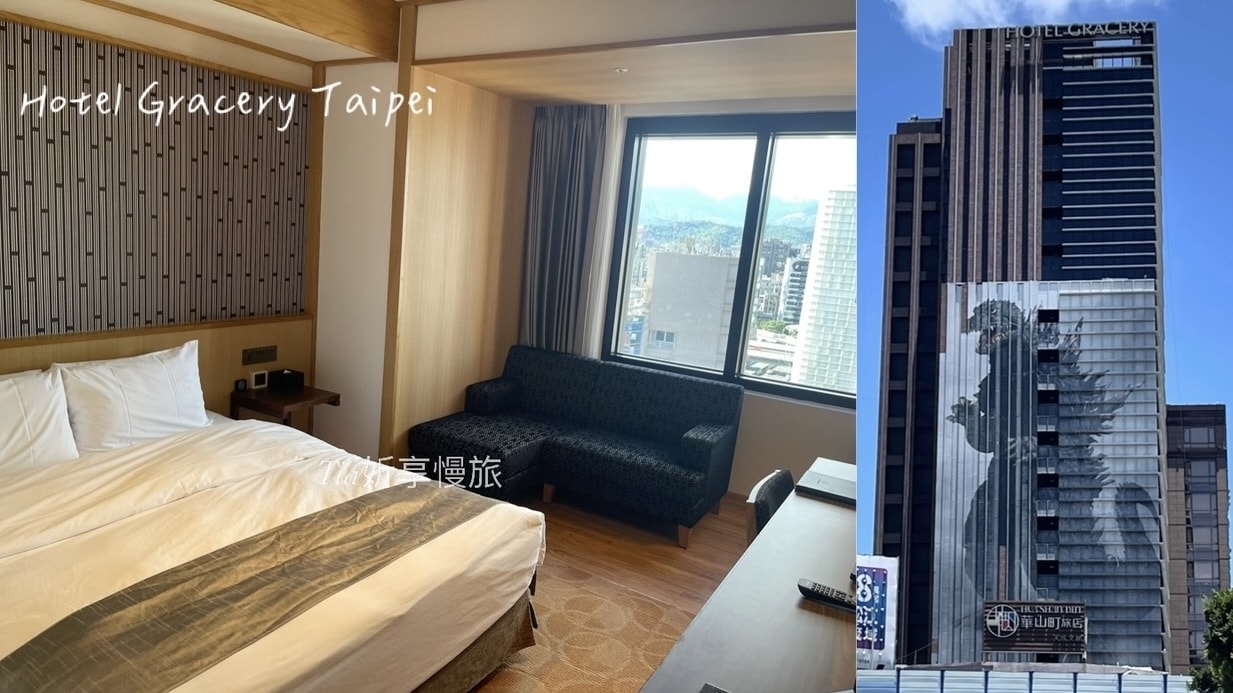 格拉斯麗台北飯店 Hotel Gracery Taipei｜台北住宿推薦，忠孝新生華山旁日式飯店，哥吉拉牆面超吸睛
