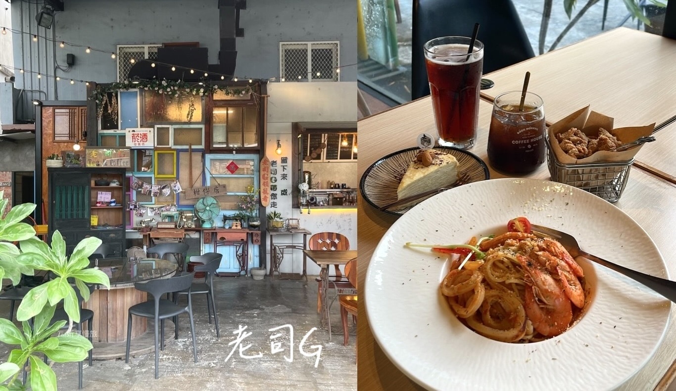 宜蘭冬山戶外咖啡廳|老司G Tea&Coffee景觀玻璃屋親子餐廳低消$100!溜滑梯、盪鞦韆和餵魚都有 - 第1張圖 宜蘭冬山戶外咖啡廳|老司G Tea&Coffee景觀玻璃屋親子餐廳低消$100!溜滑梯、盪鞦韆和餵魚都有