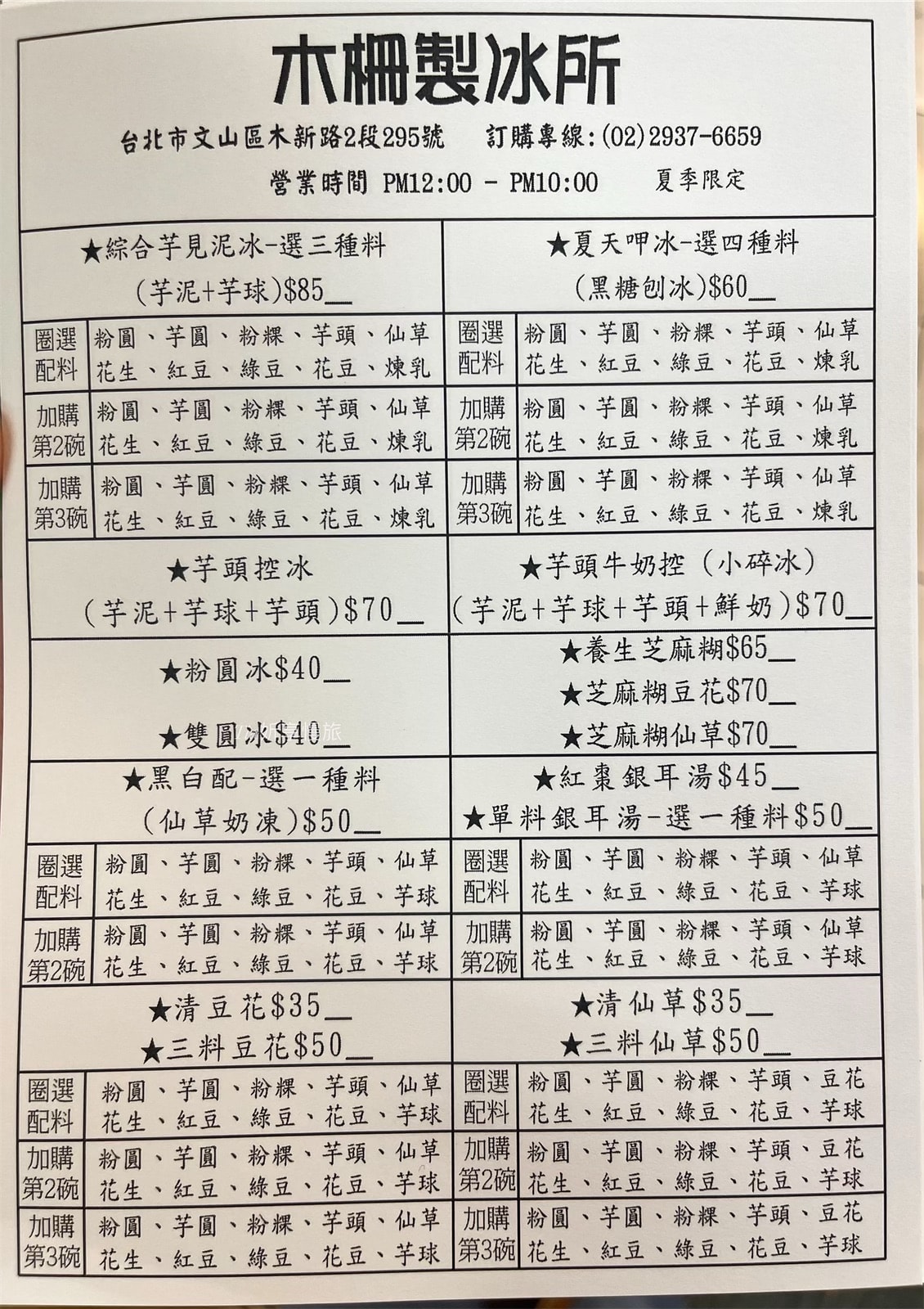 木柵製冰所|夏天不吃會想念的木柵冰店,芋頭冰,滿滿芋泥、芋圓、粉粿最對味(木柵製冰所菜單) - 第2張圖 木柵製冰所|夏天不吃會想念的木柵冰店,芋頭冰,滿滿芋泥、芋圓、粉粿最對味(木柵製冰所菜單)