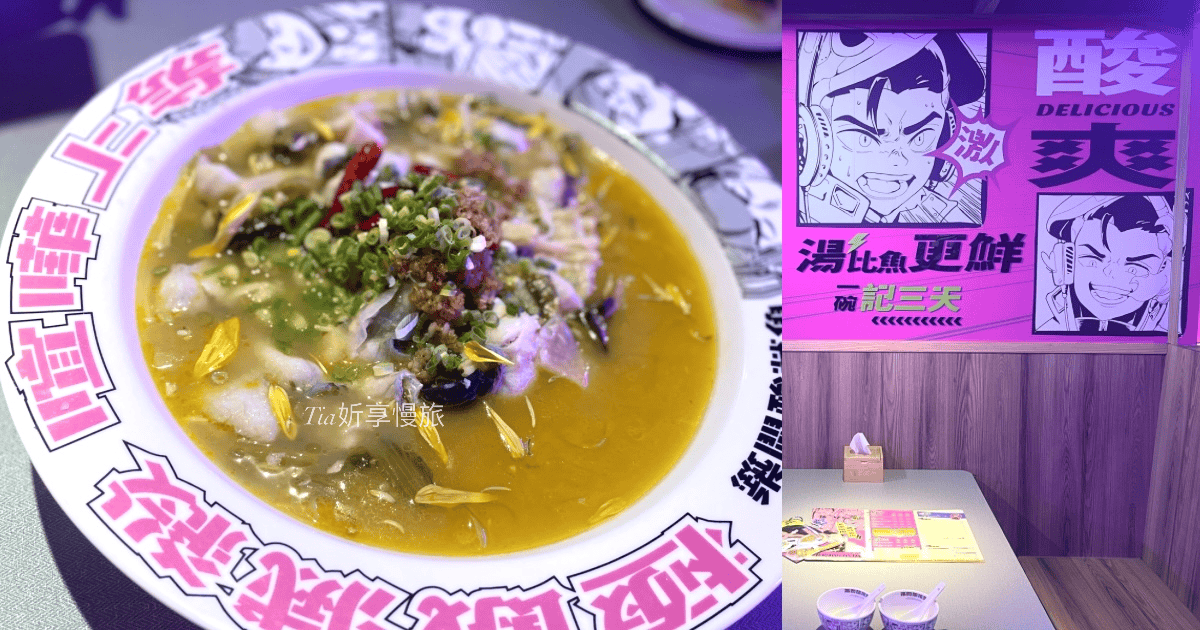 築間酸菜魚 台北忠孝店｜築間酸菜魚好吃嗎？不吃辣能吃嗎？信義區美食還有什麼推薦菜單(含菜單)