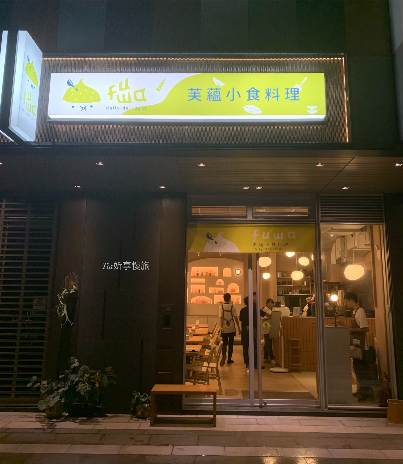 桃園青埔親子友善餐廳|FUWA芙蘊小食料理 日式和風咖哩、和牛漢堡肉推薦與菜單 - 第2張圖 桃園青埔親子友善餐廳|FUWA芙蘊小食料理 日式和風咖哩、和牛漢堡肉推薦與菜單
