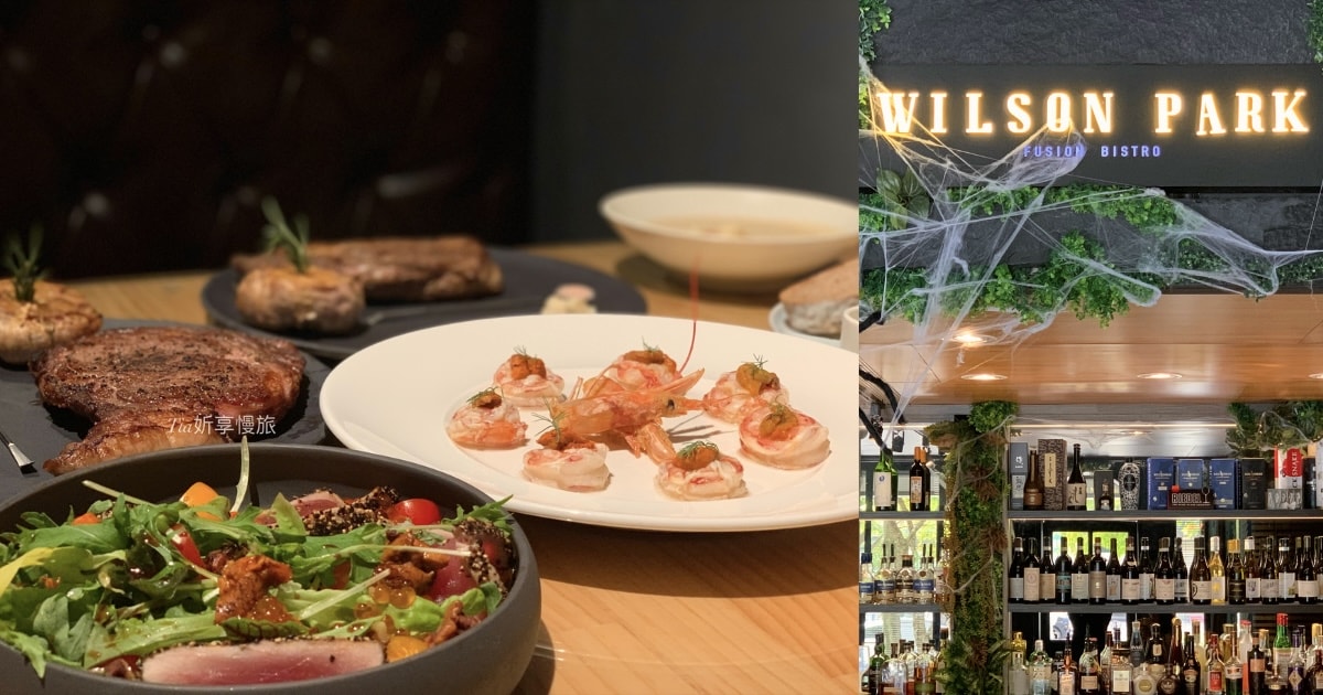 WilsonPark 威爾森公園餐酒館|內湖高級慶生約會餐酒館、寵物友善餐廳,推薦雙人套餐美食(含菜單) - 第1張圖 WilsonPark 威爾森公園餐酒館|內湖高級慶生約會餐酒館、寵物友善餐廳,推薦雙人套餐美食(含菜單)