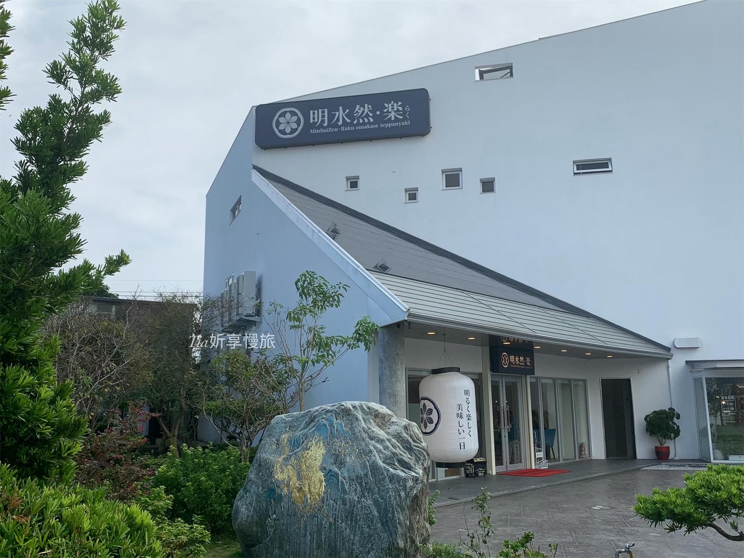 宜蘭無菜單鐵板燒|明水然·樂宜蘭礁溪店評價、價格、菜單和生日壽星優惠一次看 - 第2張圖 宜蘭無菜單鐵板燒|明水然·樂宜蘭礁溪店評價、價格、菜單和生日壽星優惠一次看