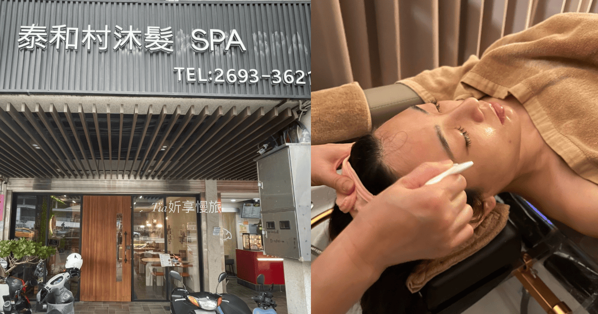 汐止越式洗頭｜泰和村沐髮SPA 100分鐘按摩、洗頭、水療、耳燭，價格預約資訊