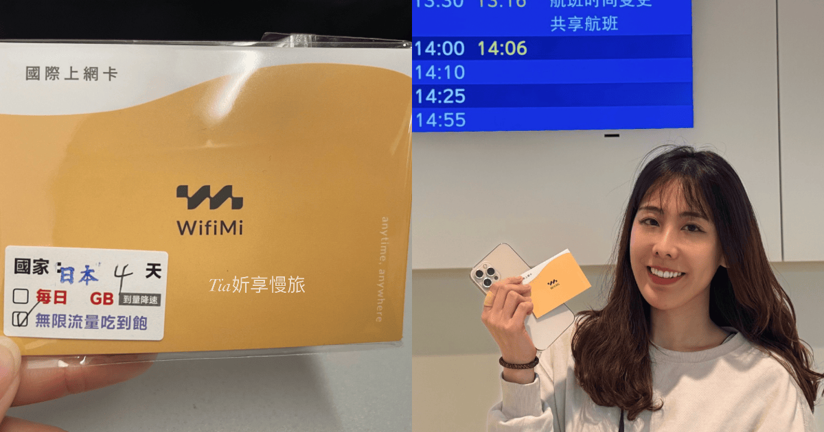日本網卡推薦|eSIM網卡吃到飽選WifiMi 網路快又順暢 - 第1張圖 日本網卡推薦|eSIM網卡吃到飽選WifiMi 網路快又順暢