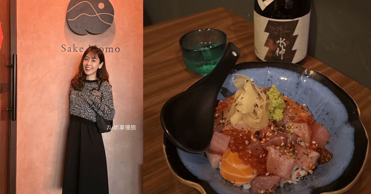 酒桃Sake momo｜台北大安區清酒bar，日式串燒炸物美味的餐酒館（含菜單）