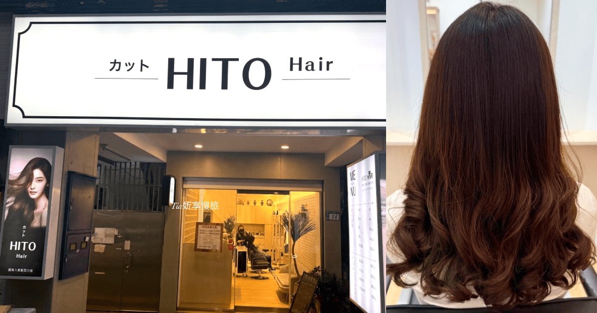 HITO Hair 館前店|板橋染髮、結構式護髮女生髮廊推薦(含價目表) - 第1張圖 HITO Hair 館前店|板橋染髮、結構式護髮女生髮廊推薦(含價目表)