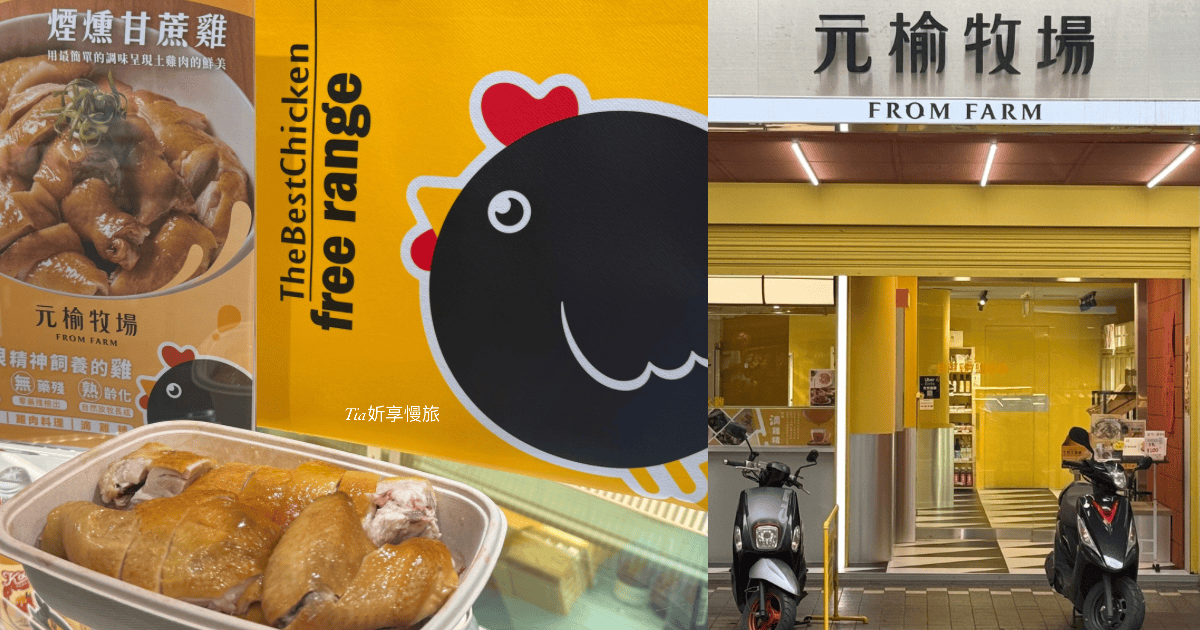元榆牧場 台北永春店|現切雞肉、甘蔗雞、鹹水雞、雞胸肉、雞湯和雞精一次買足 - 第1張圖 元榆牧場 台北永春店|現切雞肉、甘蔗雞、鹹水雞、雞胸肉、雞湯和雞精一次買足