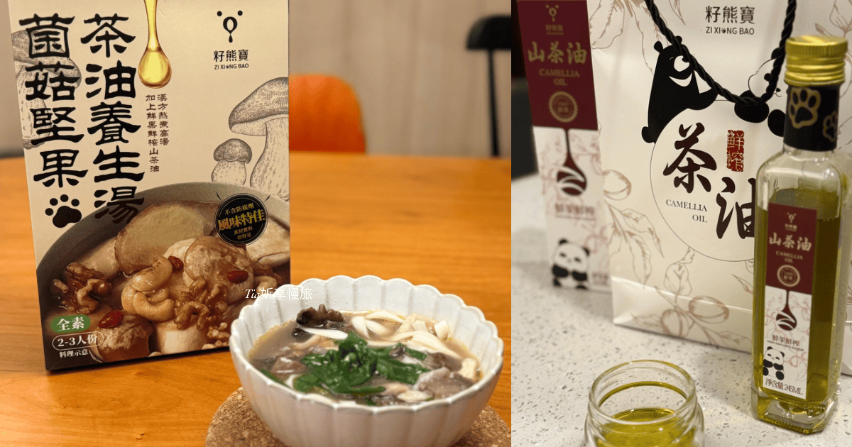 調理包與山茶油｜籽熊寶 鮮榨山茶油、蕈菇堅果養生湯開箱評價