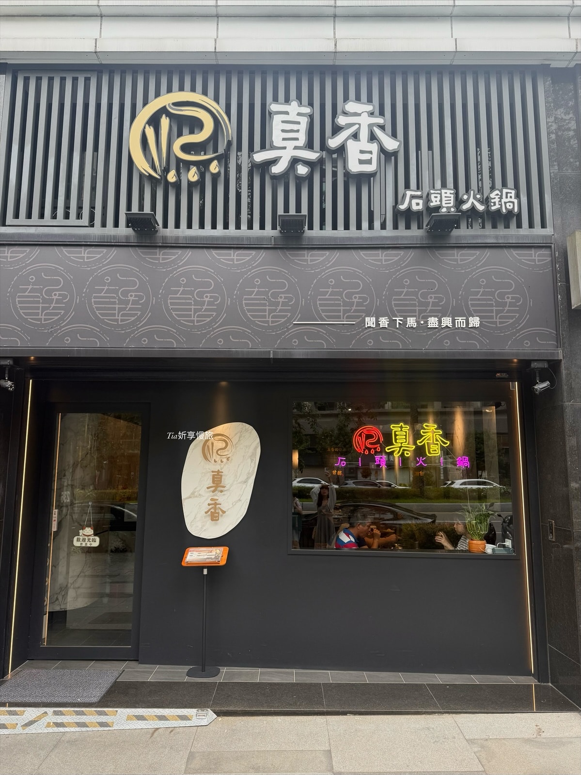 林口火鍋推薦|真香石頭火鍋 聚餐在地火鍋,獨家沙茶必吃! - 第2張圖 林口火鍋推薦|真香石頭火鍋 聚餐在地火鍋,獨家沙茶必吃!