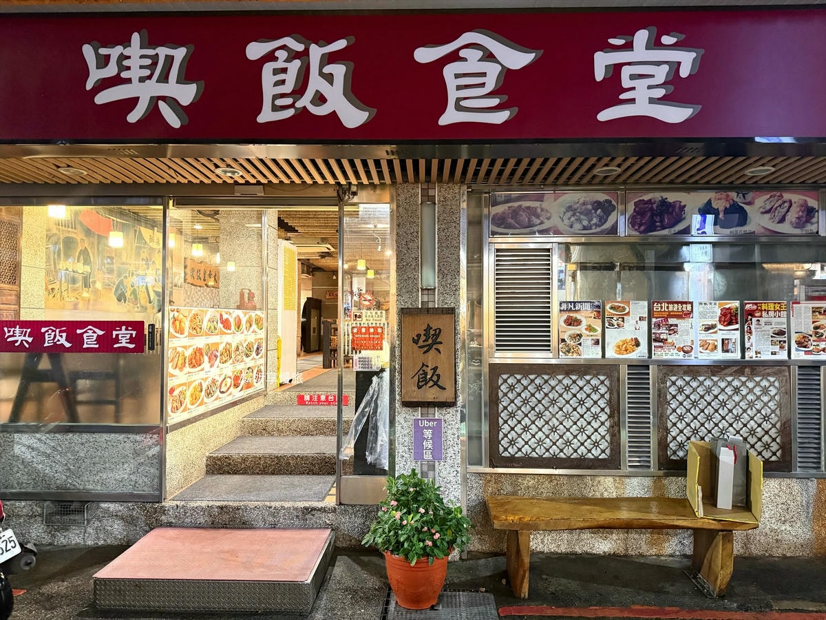 喫飯食堂|永康街台菜推薦,35好友輕鬆吃小份量道地辦桌菜 - 第2張圖 喫飯食堂|永康街台菜推薦,35好友輕鬆吃小份量道地辦桌菜