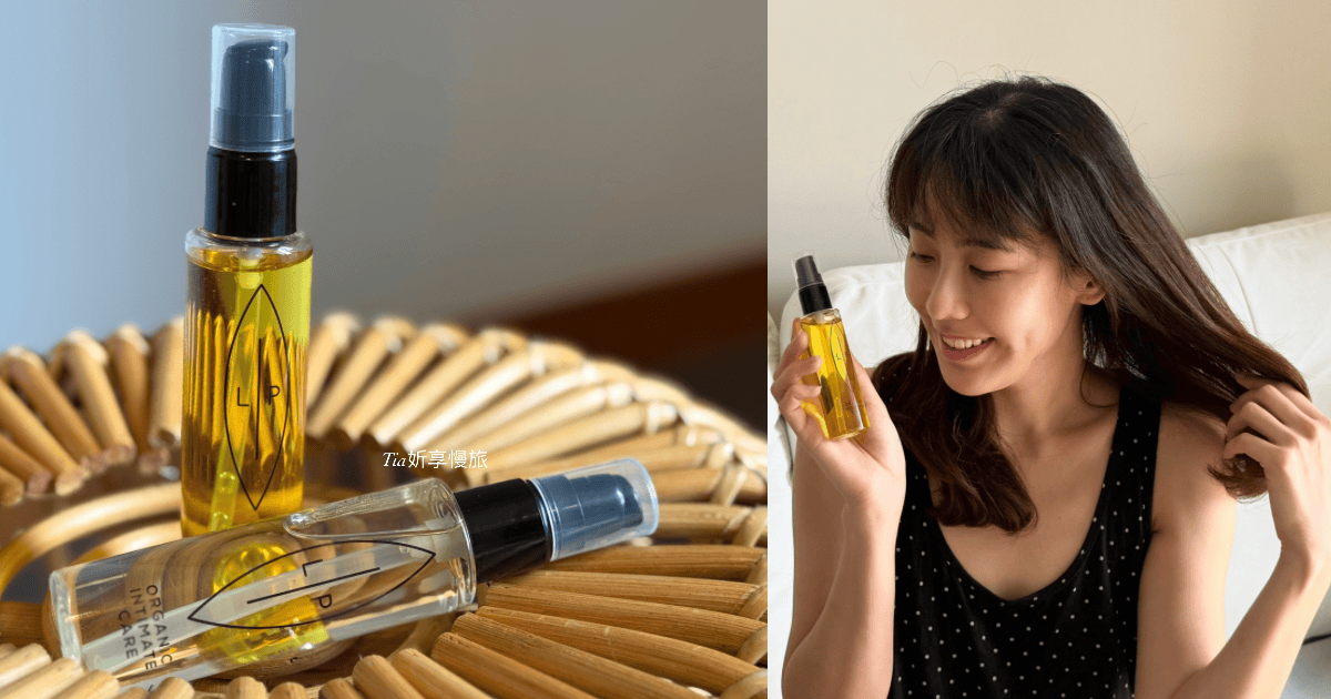 私密處清潔保養推薦｜LIP Intimate Care 私密護理油使用心得評價