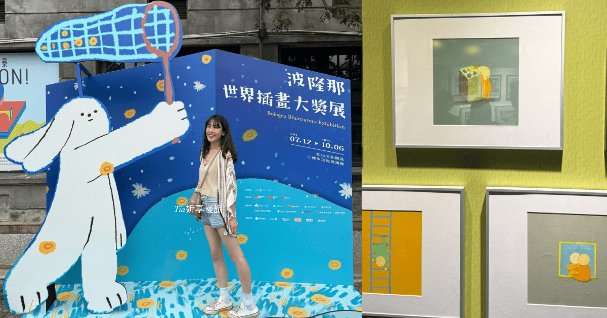 波隆那世界插畫大獎展|插畫界的奧斯卡來台!台北松菸展覽推薦,時間評價與優惠票價 - 第1張圖 波隆那世界插畫大獎展|插畫界的奧斯卡來台!台北松菸展覽推薦,時間評價與優惠票價