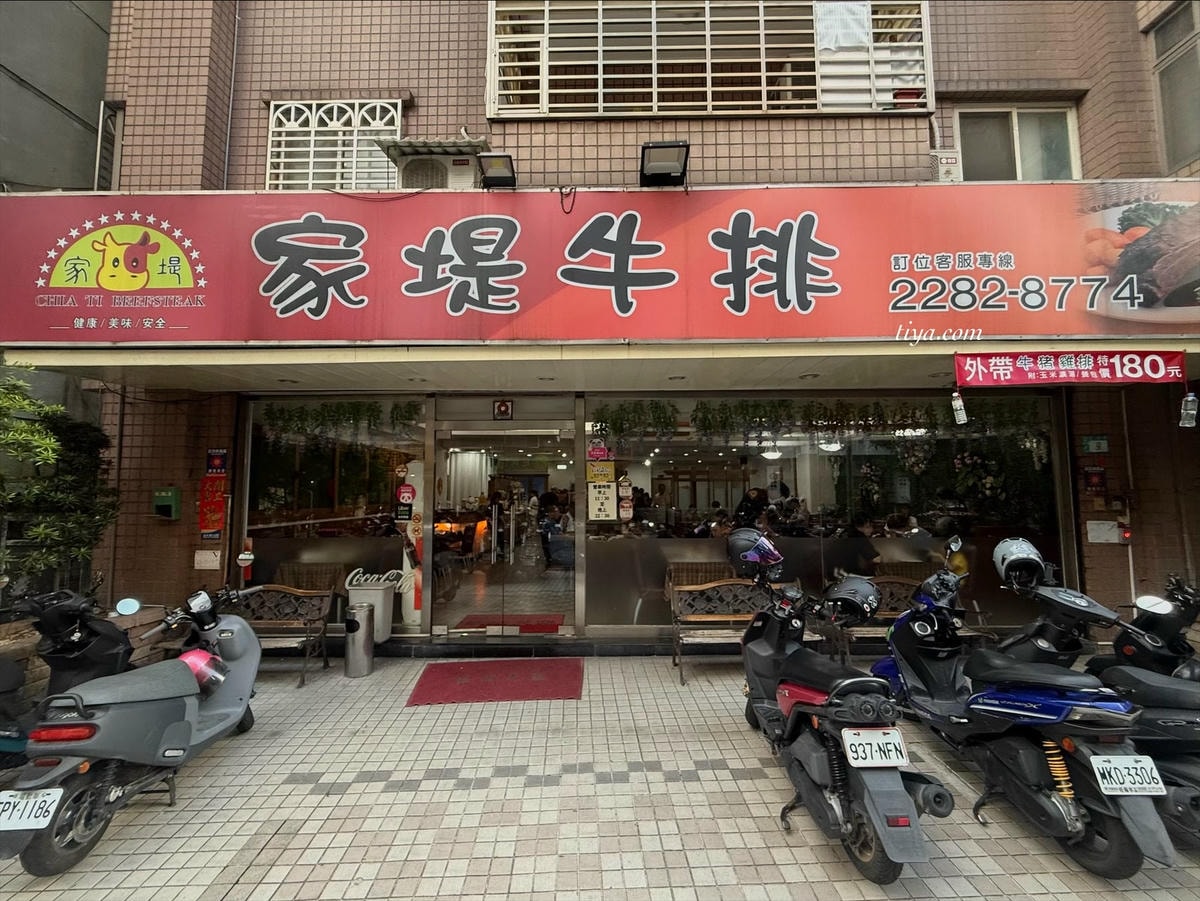 蘆洲牛排推薦|家堤牛排館 $360自助吧吃到飽,近30種排餐選擇!(含菜單) - 第2張圖 蘆洲牛排推薦|家堤牛排館 $360自助吧吃到飽,近30種排餐選擇!(含菜單)