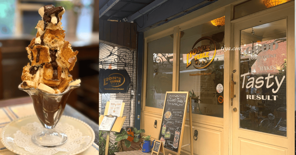 台北中山歐洲餐廳|獅子餐桌 LION’S TABLE 美味歐風餐點與比利時甜點 - 第1張圖 台北中山歐洲餐廳|獅子餐桌 LION’S TABLE 美味歐風餐點與比利時甜點