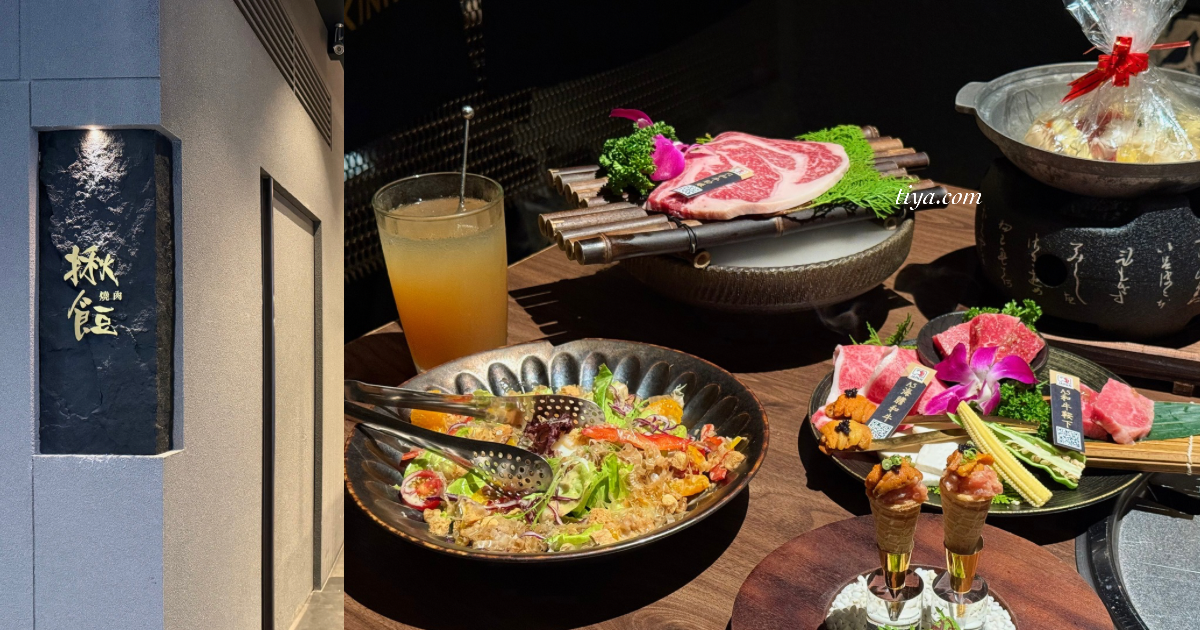 揪餖燒肉 微風南山店|信義區高級和牛燒肉創意套餐,一人15道精緻餐點(含菜單) - 第1張圖