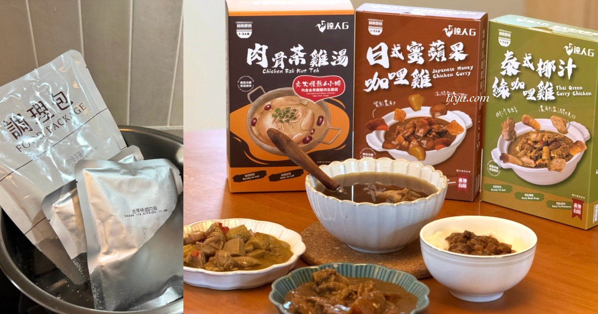 雞湯、肉燥調理包推薦|達人G 廚房料理包,3 分鐘烹飪上菜! - 第1張圖