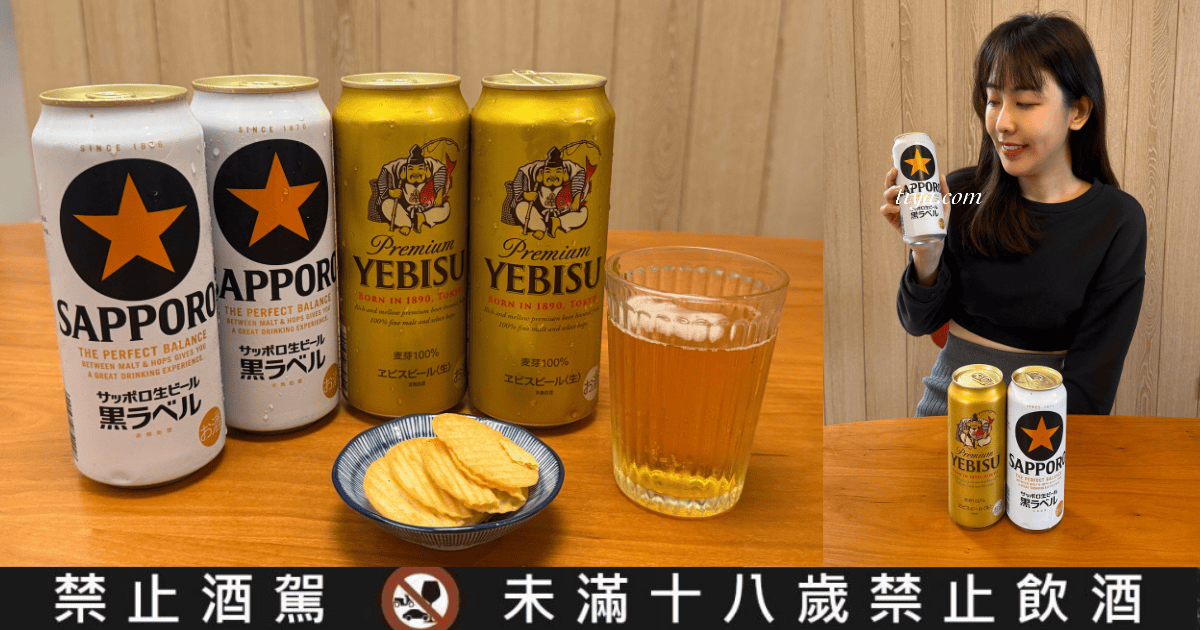 日本啤酒推薦|SAPPORO 生啤酒黑標、YEBISU 惠比壽啤酒,再抽 SAPPORO 日本機票賞! - 第1張圖 日本啤酒推薦|SAPPORO 生啤酒黑標、YEBISU 惠比壽啤酒,再抽 SAPPORO 日本機票賞!