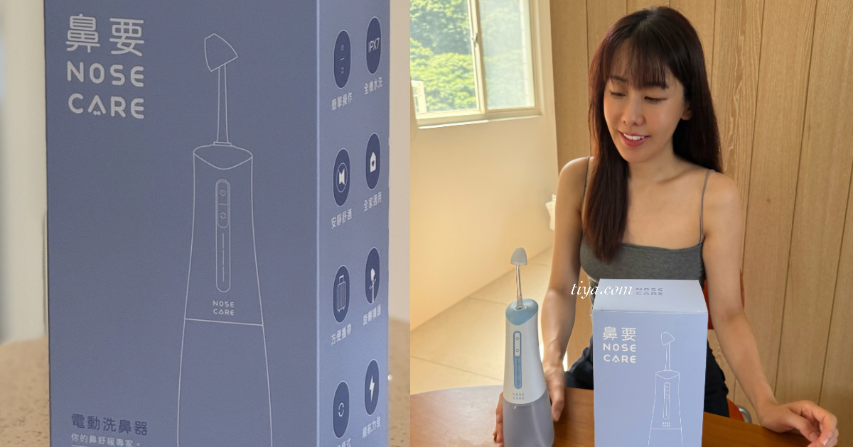 如何鼻腔保養?NOSECARE 電動洗鼻器 開箱心得 - 第1張圖 如何鼻腔保養?NOSECARE 電動洗鼻器 開箱心得