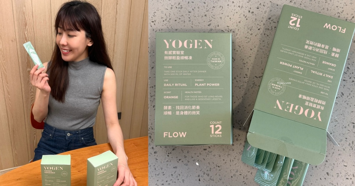 YOGEN 有感實驗室 微酵輕盈順暢凍｜外食族輕盈秘訣開箱！