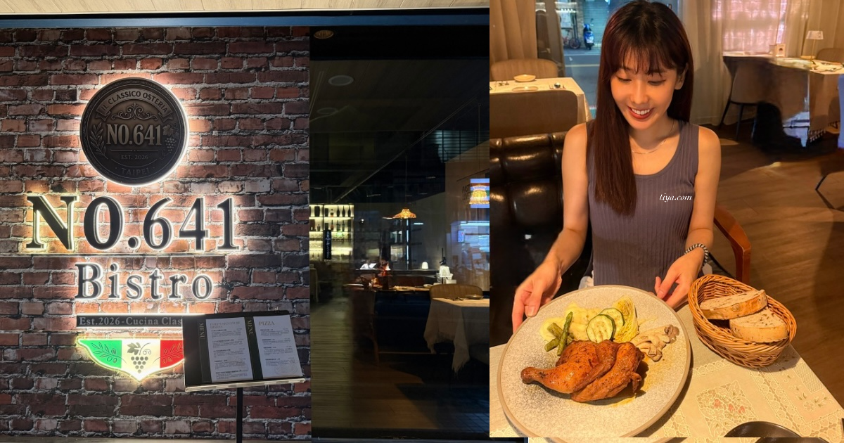 松山區餐酒館|No.641 Bistro 義式餐酒館,氛圍適合約會聚餐,經典主餐一次分享 - 第1張圖 松山區餐酒館|No.641 Bistro 義式餐酒館,氛圍適合約會聚餐,經典主餐一次分享
